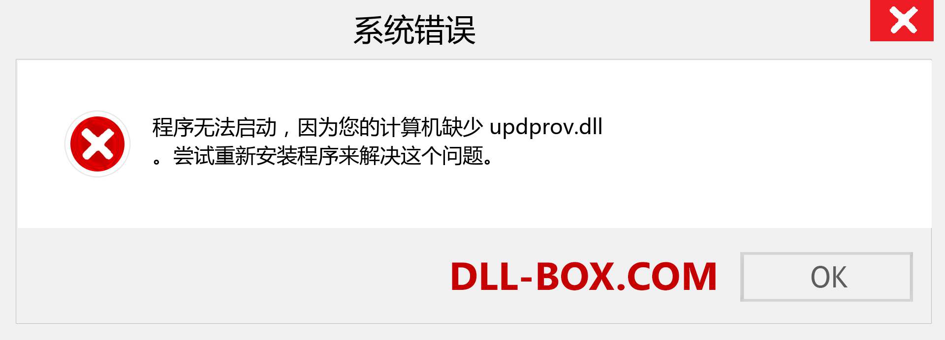 updprov.dll 文件丢失？。 适用于 Windows 7、8、10 的下载 - 修复 Windows、照片、图像上的 updprov dll 丢失错误